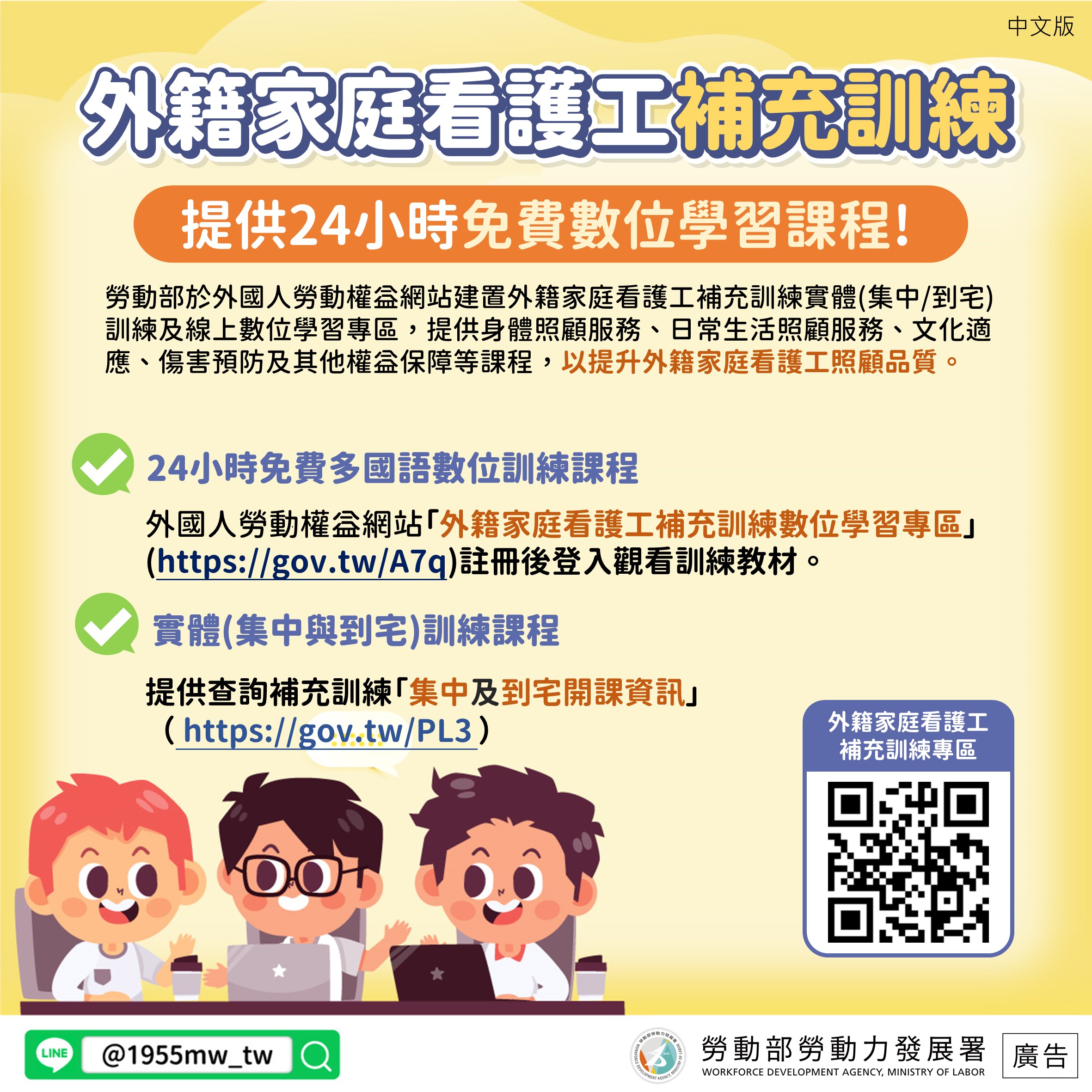 1755499041225844.jpg 外籍家庭看護工補充訓練免費數位學習課程.jpg